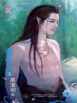 cover image of 鬼夜叉（上、下）~魔影魅靈之四